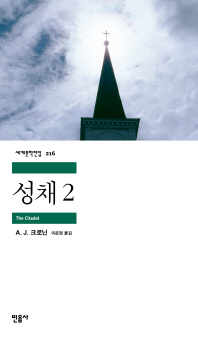 성채 2 (세계문학전집 216)